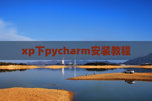 xp下pycharm安装教程